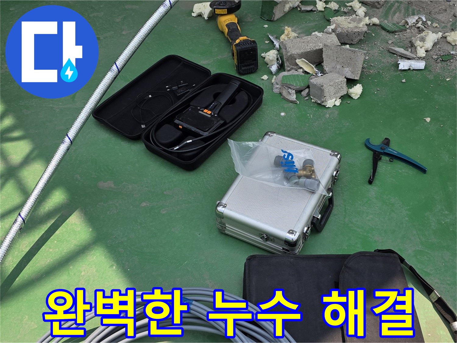 수동 누수 - 첨단 장비로 완벽한 누수 해결 및 재발 방지 - 고객 만족