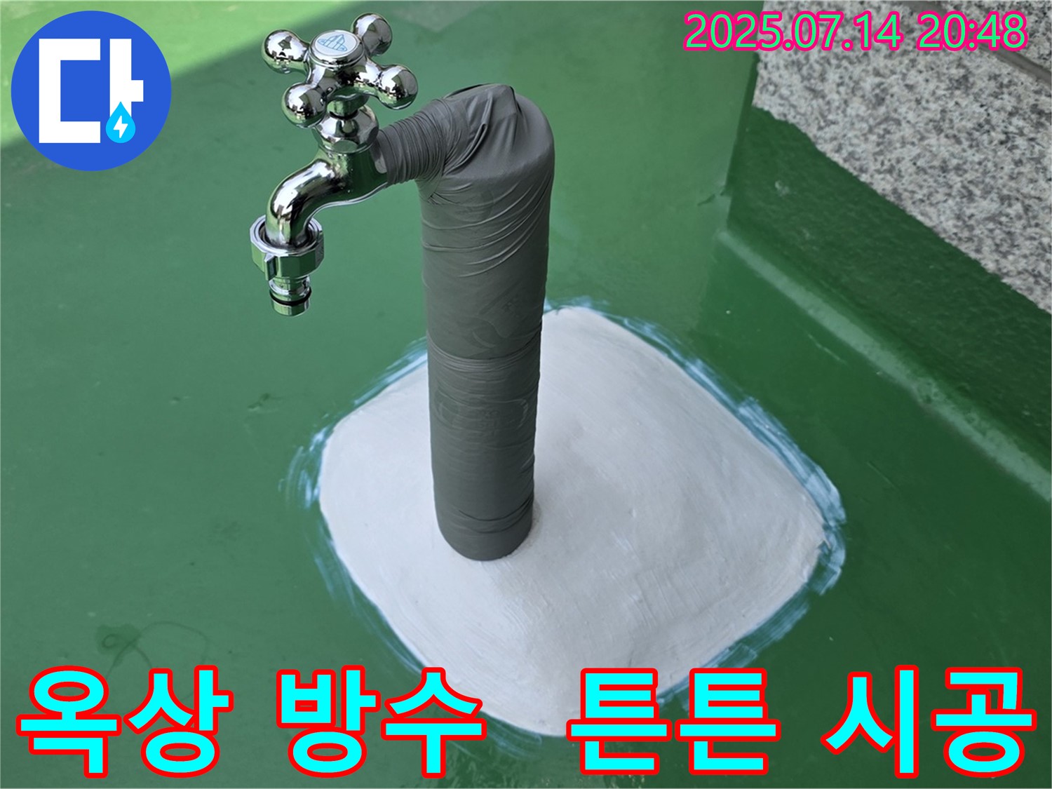 오래도록 튼튼하게 - 꼼꼼한 옥상 방수 시공!