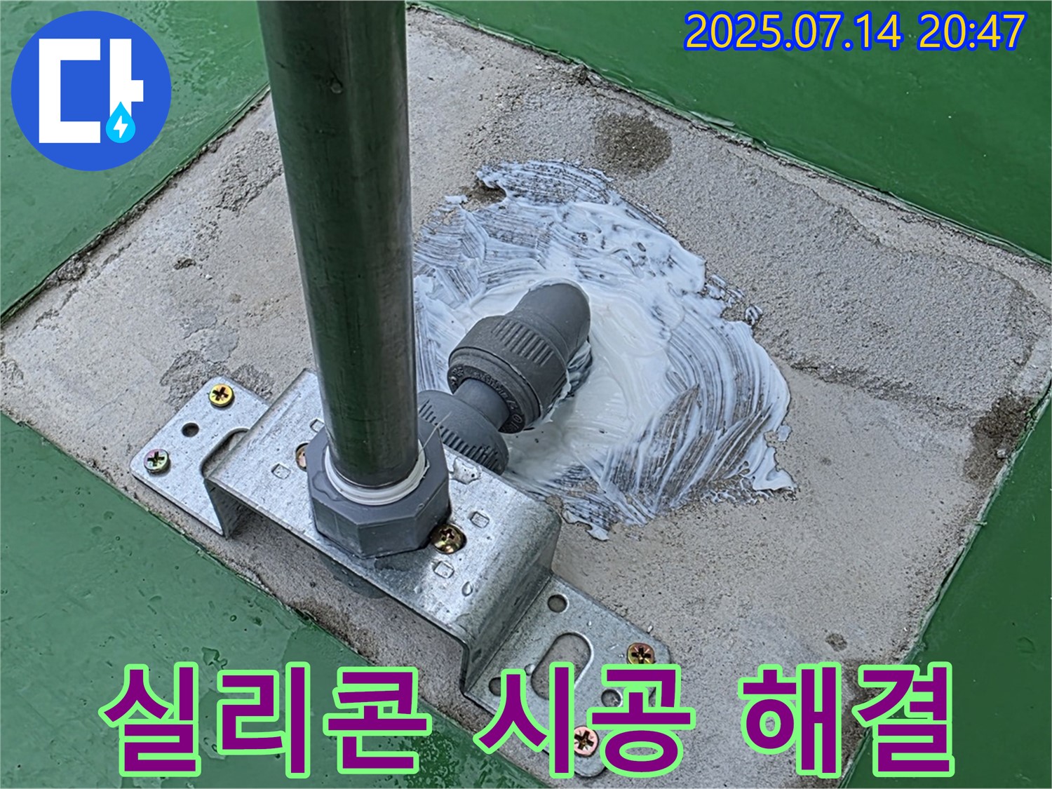 옥상 누수 실리콘 시공 - 꼼꼼하게 시공하여 완벽하게 해결했습니다.