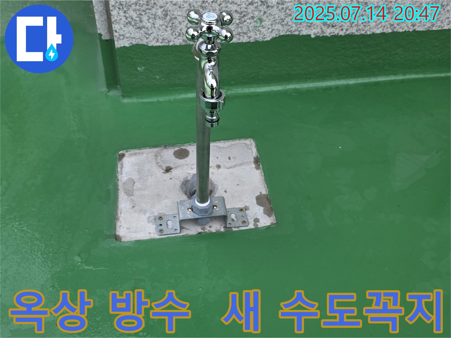 옥상 방수 공사 후 새롭게 설치된 수도꼭지 - 튼튼하고 오래 사용할 수 있도록 꼼꼼하게 시공했습니다.