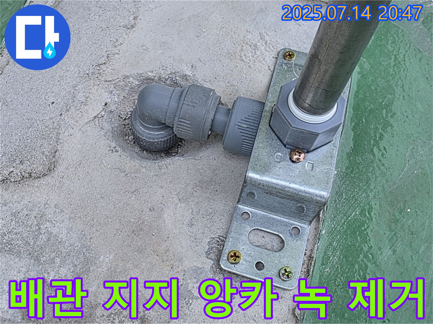 옥상 배관 지지대 앙카 볼트 녹 발생 여부 확인 및 녹 제거 작업 - 녹이 슬어 있는지 확인하고 제거합니다.