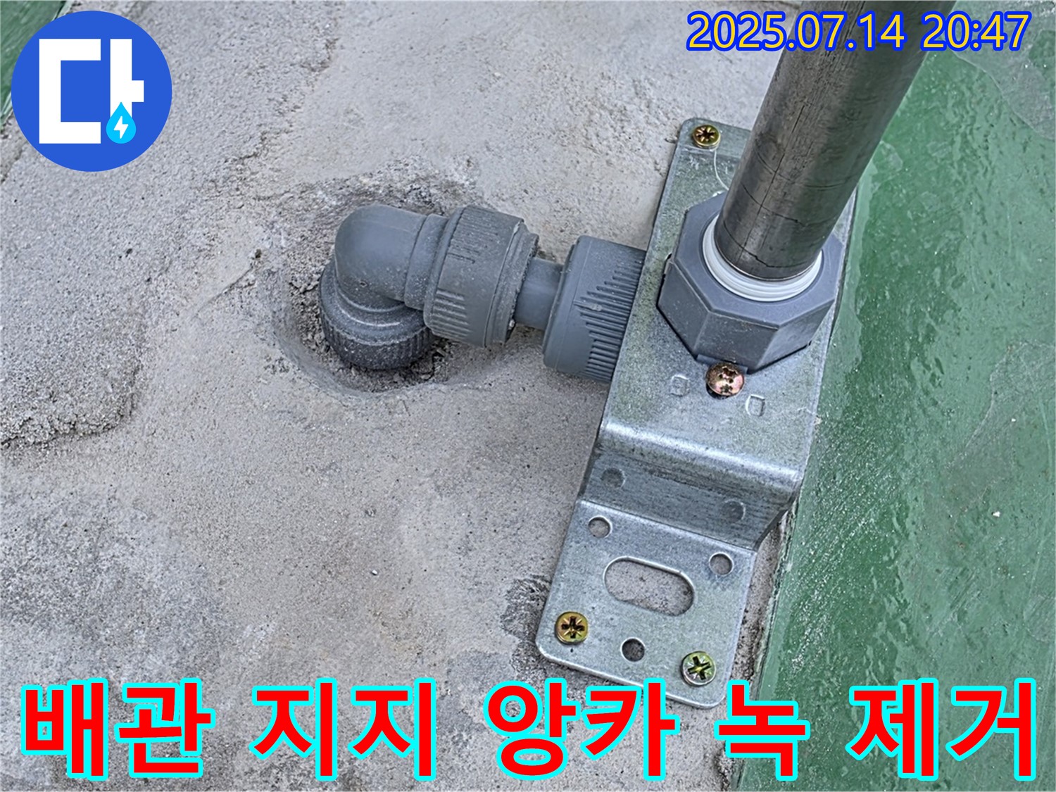 옥상 배관 지지대 앙카 볼트 녹 발생 여부 확인 및 녹 제거 작업 - 녹이 슬어 있는지 확인하고 제거합니다.