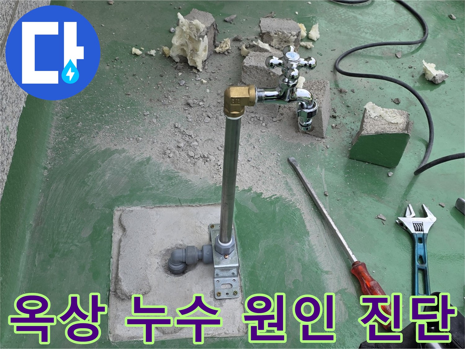 옥상 수도 누수 원인 진단 - 남양주 누수 전문가가 정확하게 진단하고 수리했습니다.