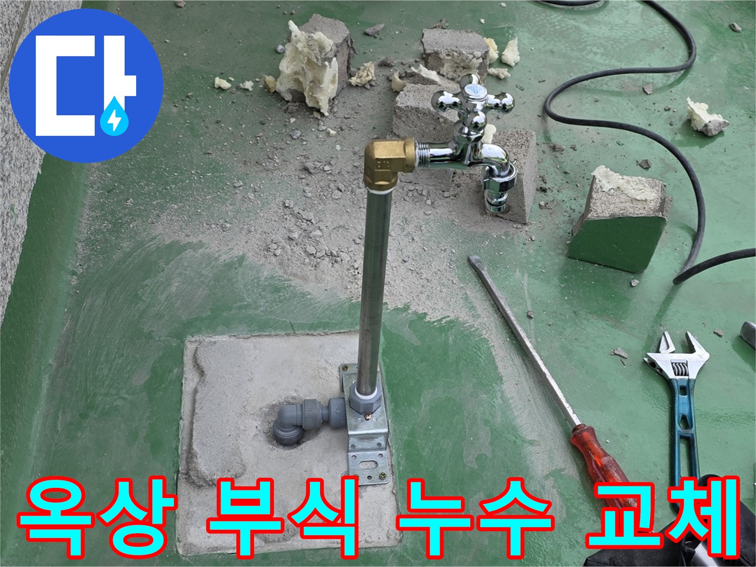 옥상 수도 배관 부식 누수 - 다산동 누수 전문가가 완벽하게 교체하고 방수 작업까지 완료했습니다!