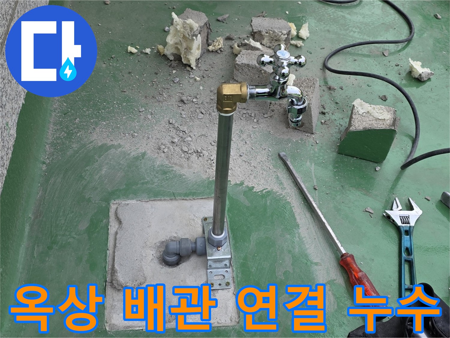 옥상 수도 배관 연결 부위 누수 - 남양주 누수 전문가가 완벽하게 차단했습니다.
