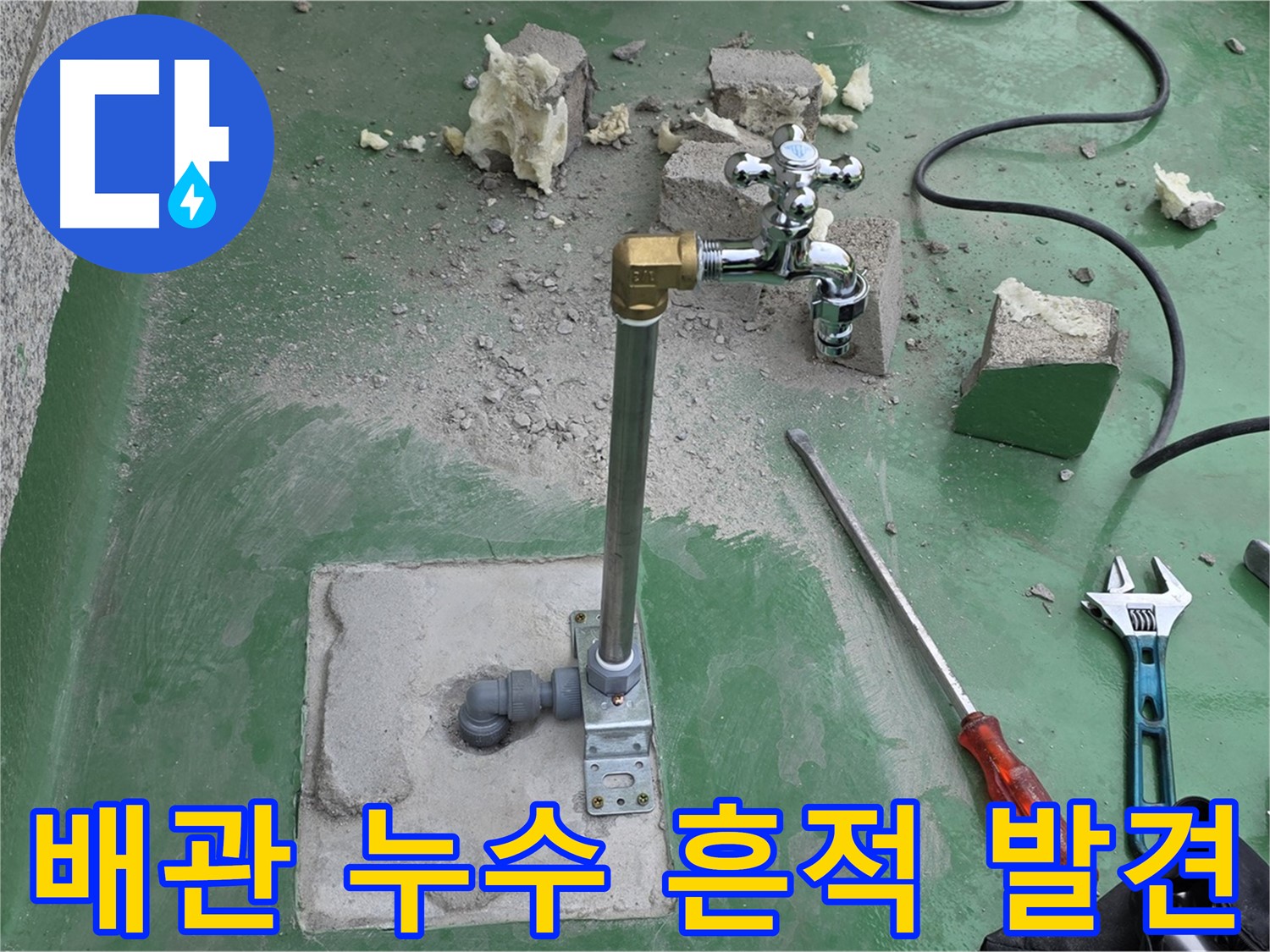 옥상 수도 배관 연결 부위 누수 - 남양주 누수 전문가가 흔적을 발견했습니다!