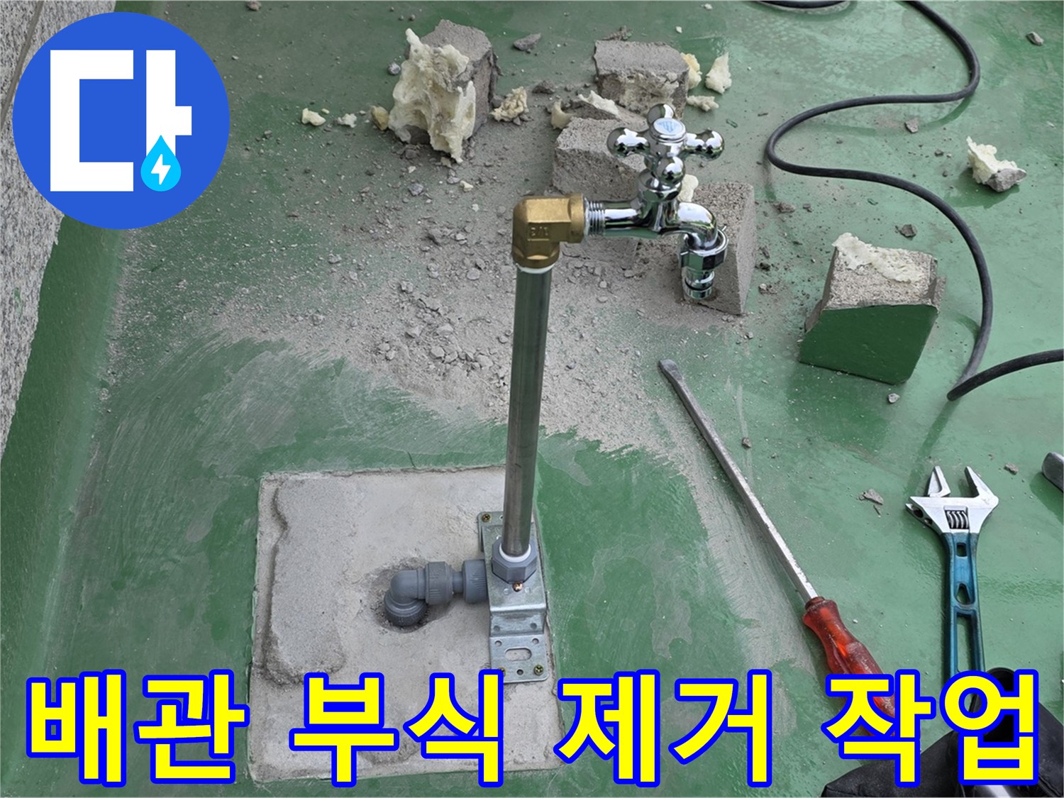 옥상 수도 배관 연결 부위 부식 제거 - 다산동 누수 전문가가 작업 완료!