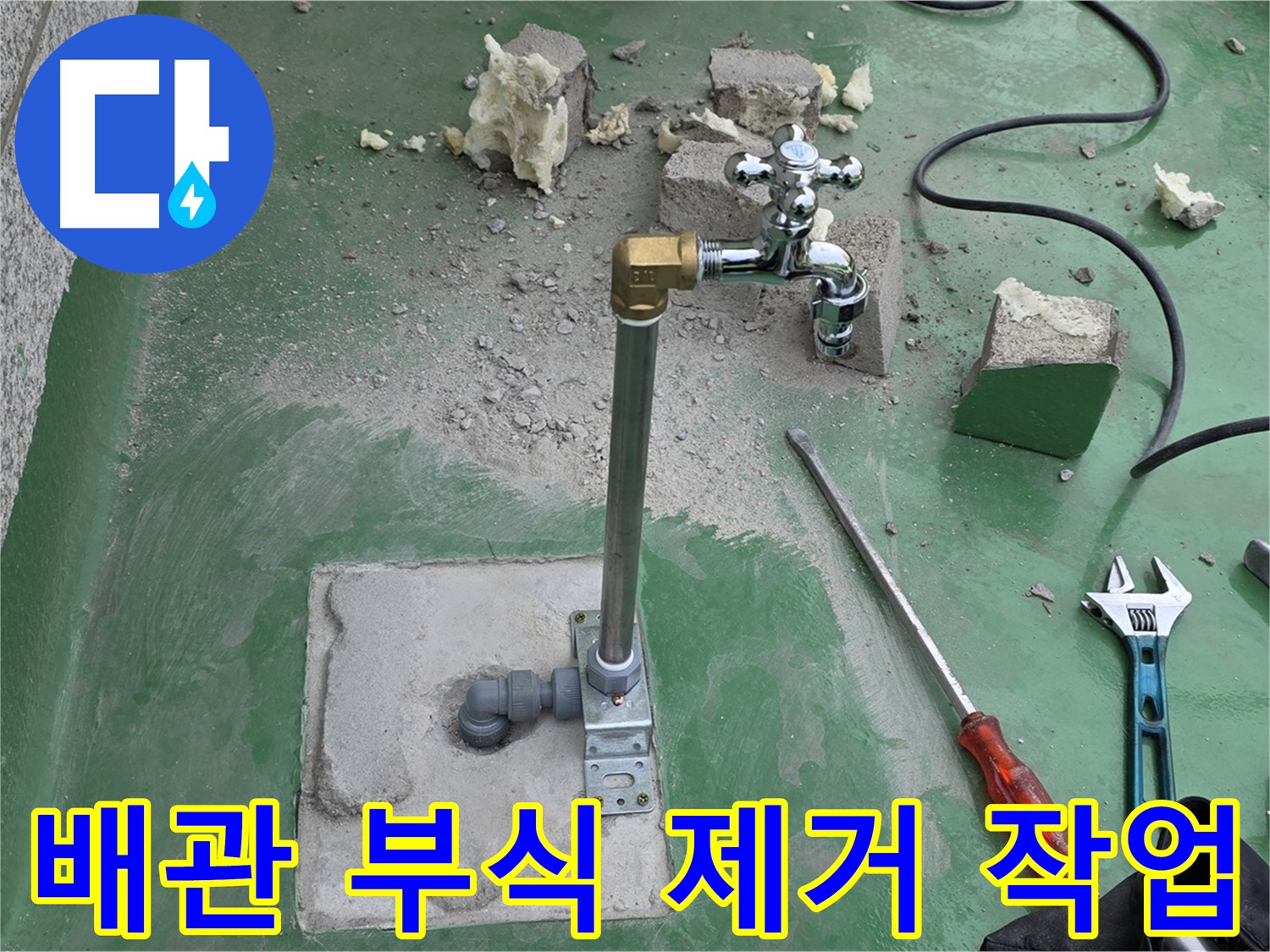 옥상 수도 배관 연결 부위 부식 제거 - 다산동 누수 전문가가 작업 완료!