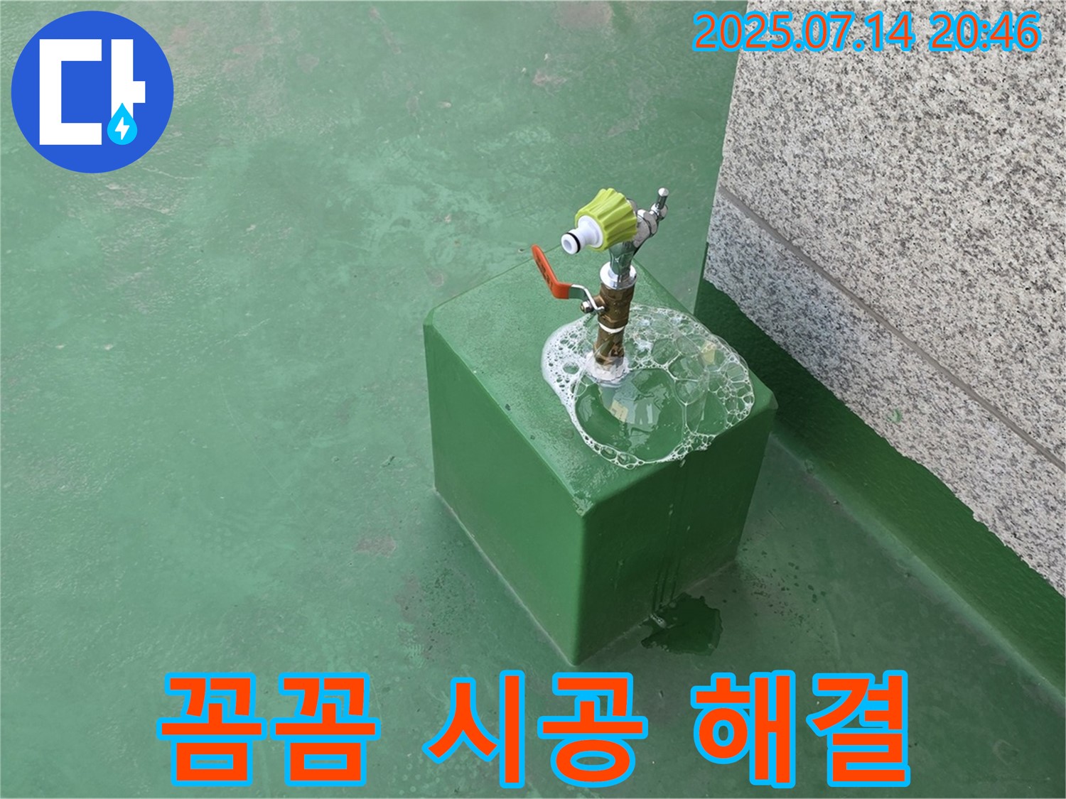 옥상 수도꼭지 누수 꼼꼼 시공 - 꼼꼼한 시공으로 누수 걱정을 덜어드립니다.
