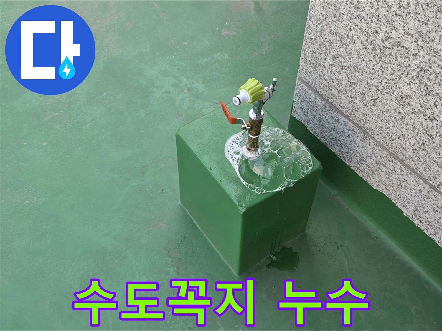옥상 수도꼭지 누수 - 누수 발생 위치와 누수량 확인