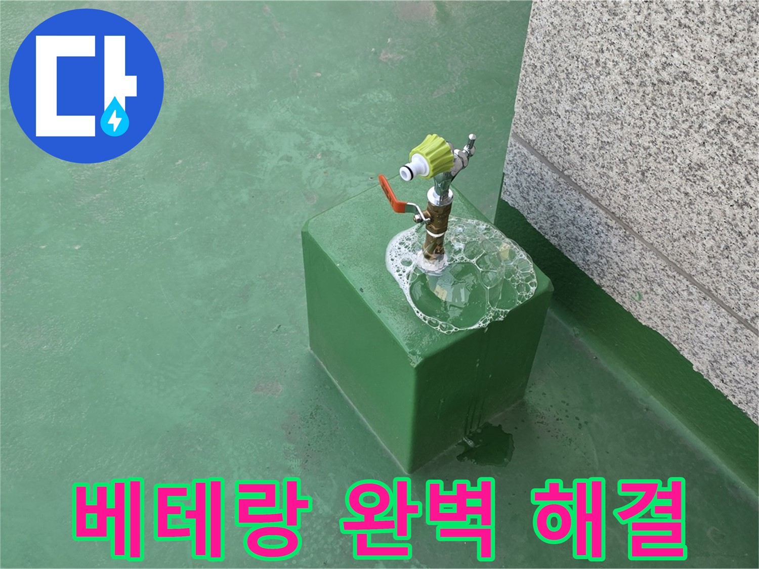 옥상 수도꼭지 누수 - 베테랑 기술자의 완벽한 시공