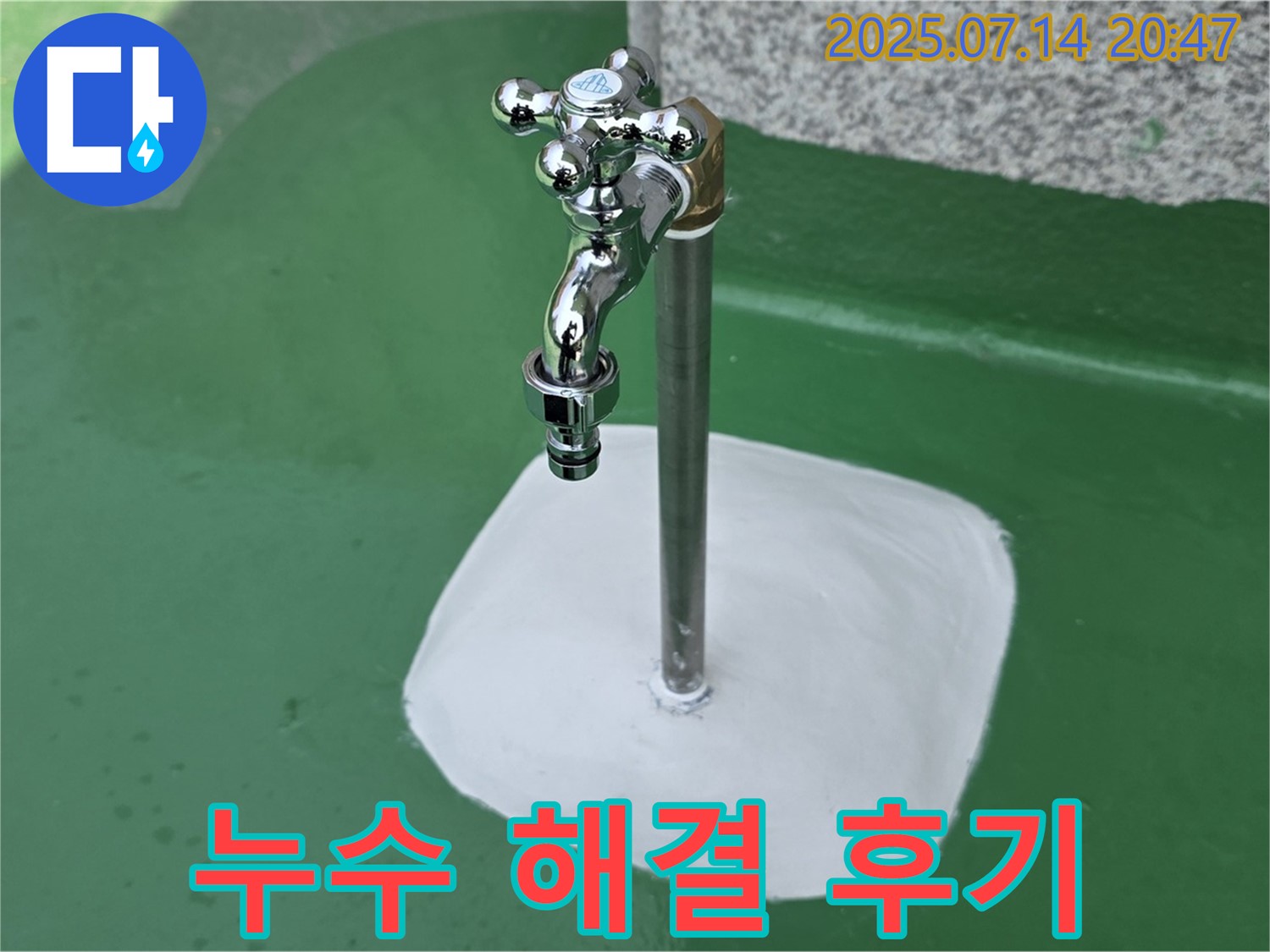 옥상 수도꼭지 누수 해결 후 만족 - 고객님의 만족이 저희의 보람입니다!