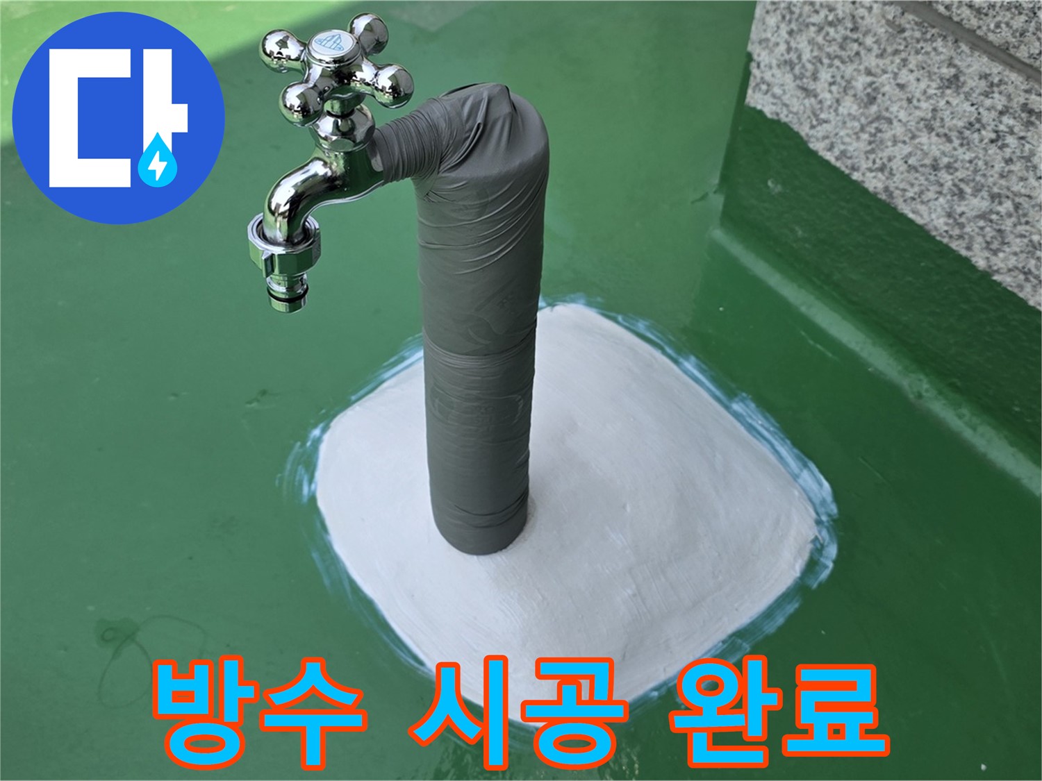 와부읍 옥상 수도 누수 해결 - 방수 시공으로 완벽하게 해결!