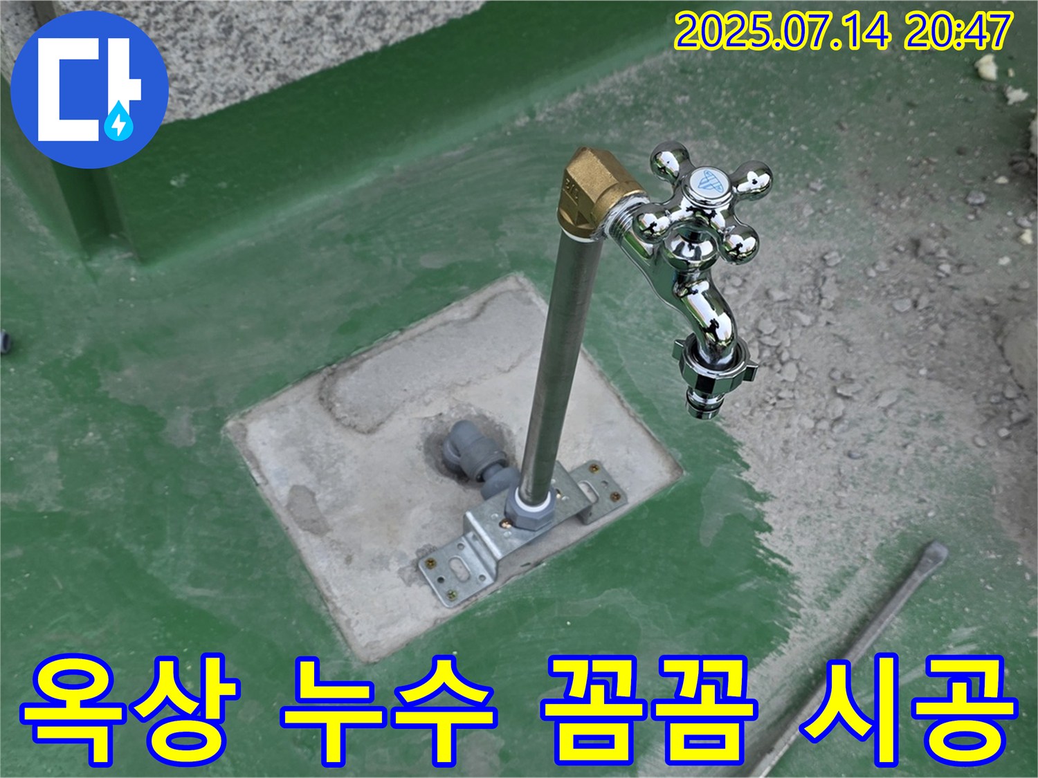 지금동 옥상 수도 누수 - 다산동 누수 전문가의 꼼꼼한 시공으로 누수 문제를 완벽하게 해결했습니다.