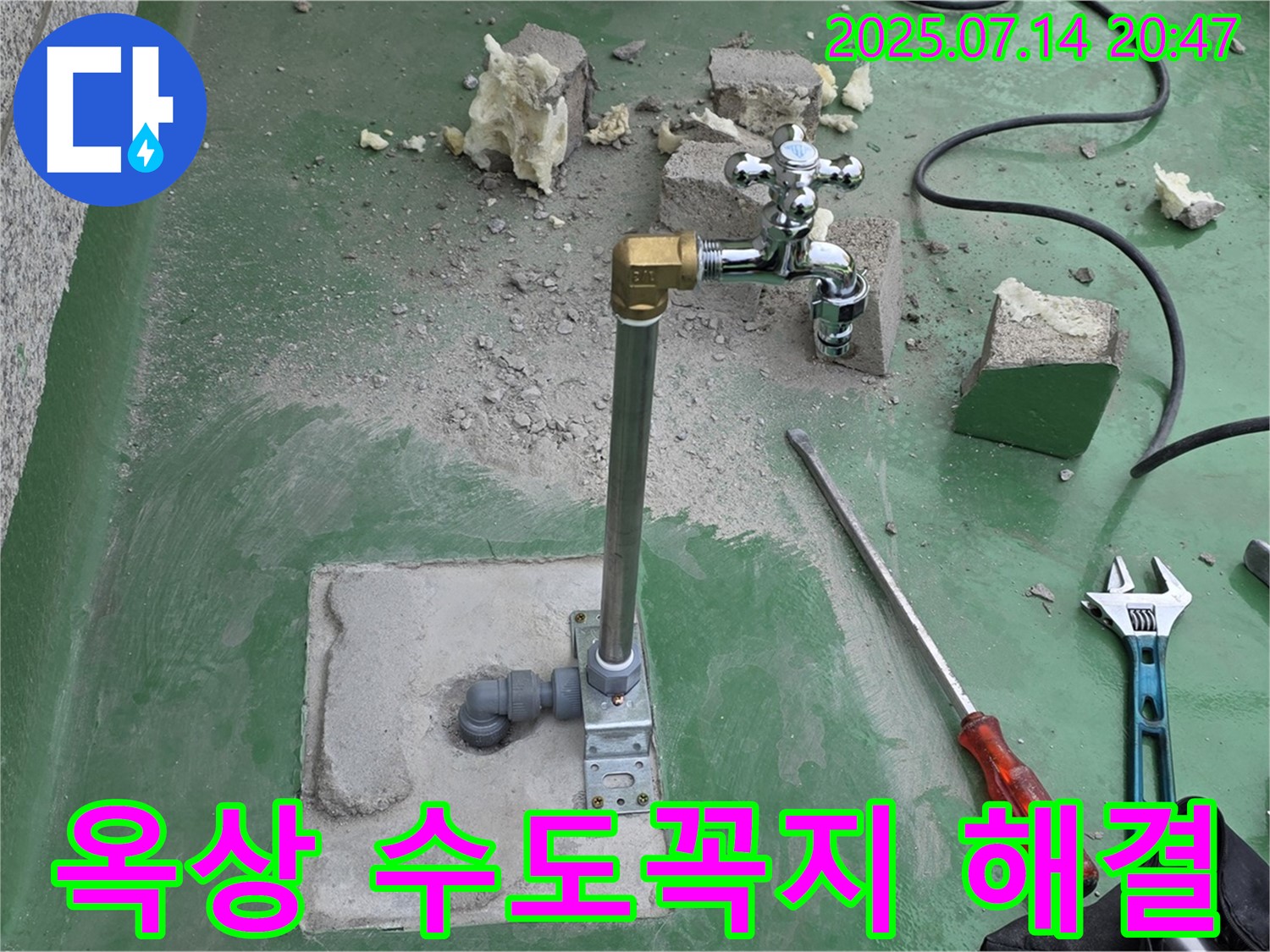 지금동 옥상 수도꼭지 누수 해결 - 남양주 누수탐지 전문가의 확실한 수리