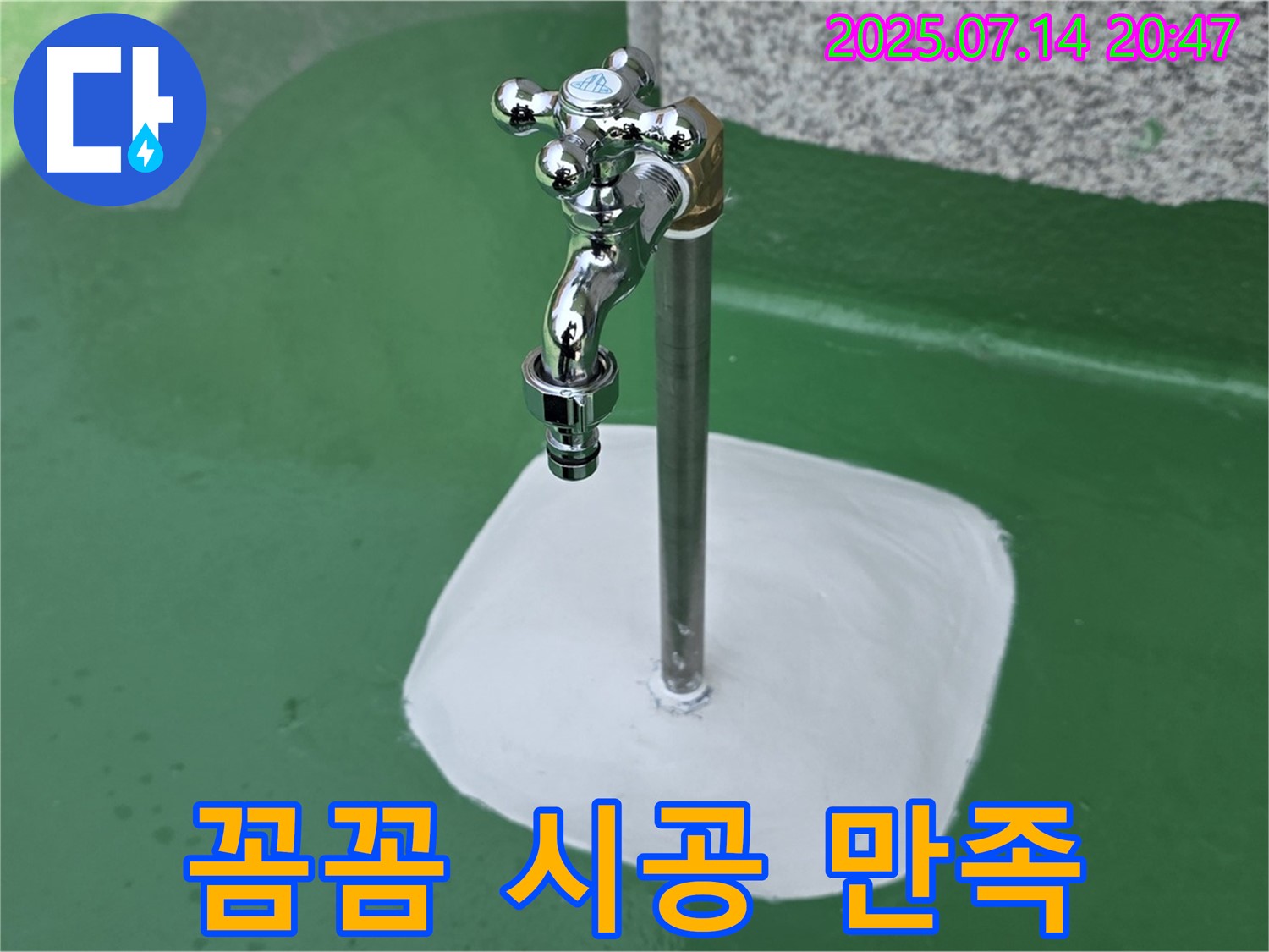 지금동 옥상 수도꼭지 누수 해결 후 - 깔끔하고 꼼꼼한 시공으로 고객 만족도 향상!
