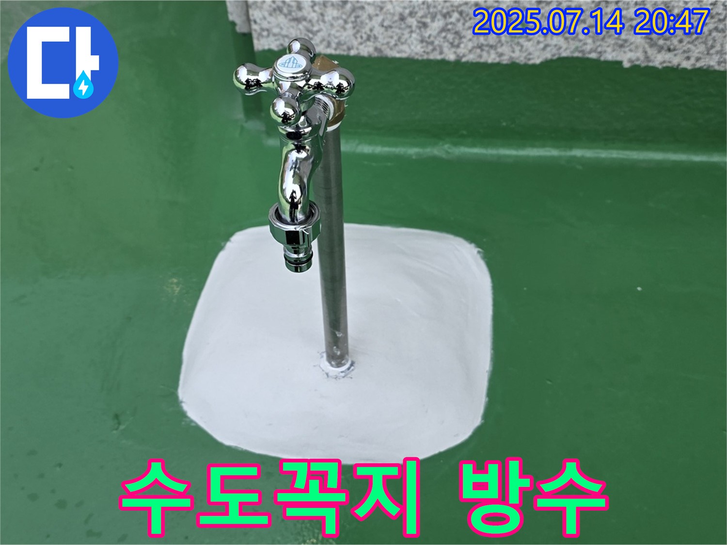 진접 옥상 수도꼭지 - 완벽한 방수 시공으로 누수 문제 해결 완료