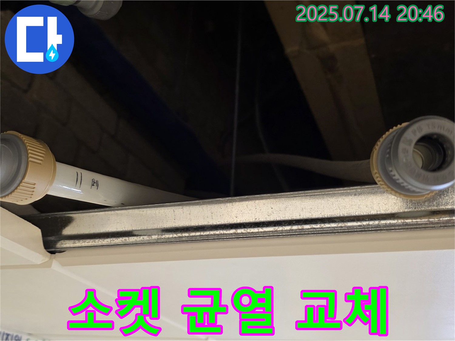 천장 배관 연결 소켓 균열 발견 후 교체 - 균열은 누수의 시작!