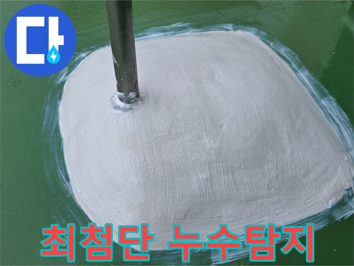 최첨단 장비 이용한 누수 탐지 - 정확하고 신속하게 누수 해결