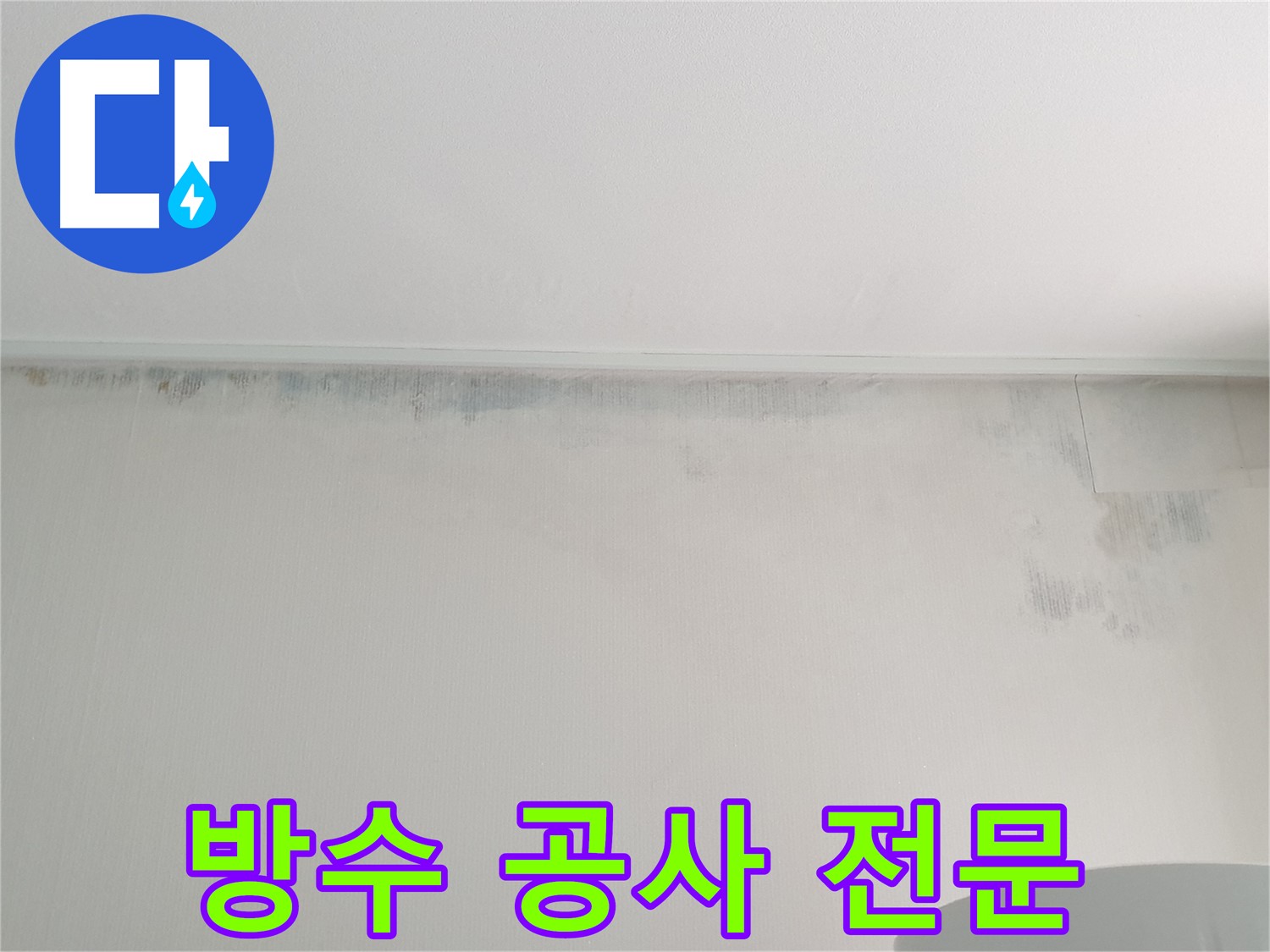 노원구 아파트 누수 및 곰팡이 제거 - 쾌적한 환경 조성