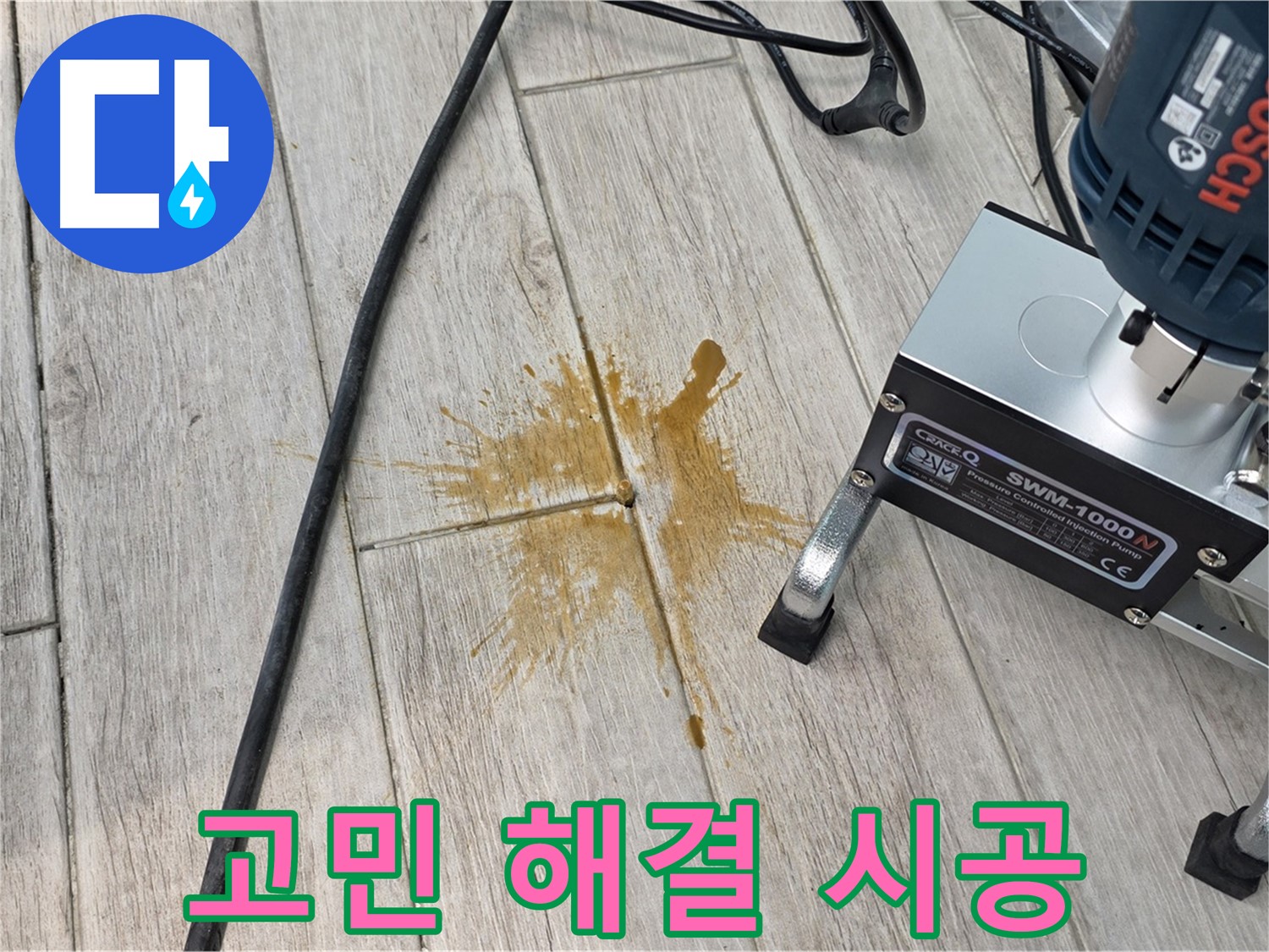 노원구 아파트 누수 - 완벽 시공, 합리적인 가격으로 누수 고민 해결