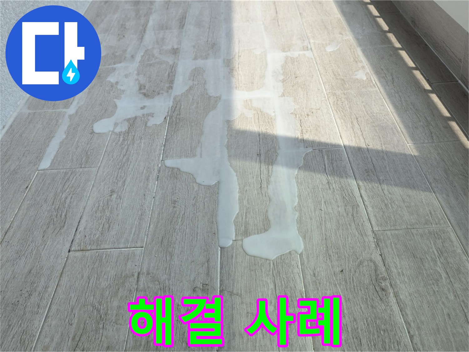 노원구 아파트 베란다 누수 - 중계3동 청구3차 누수, 완벽하게 해결했습니다
