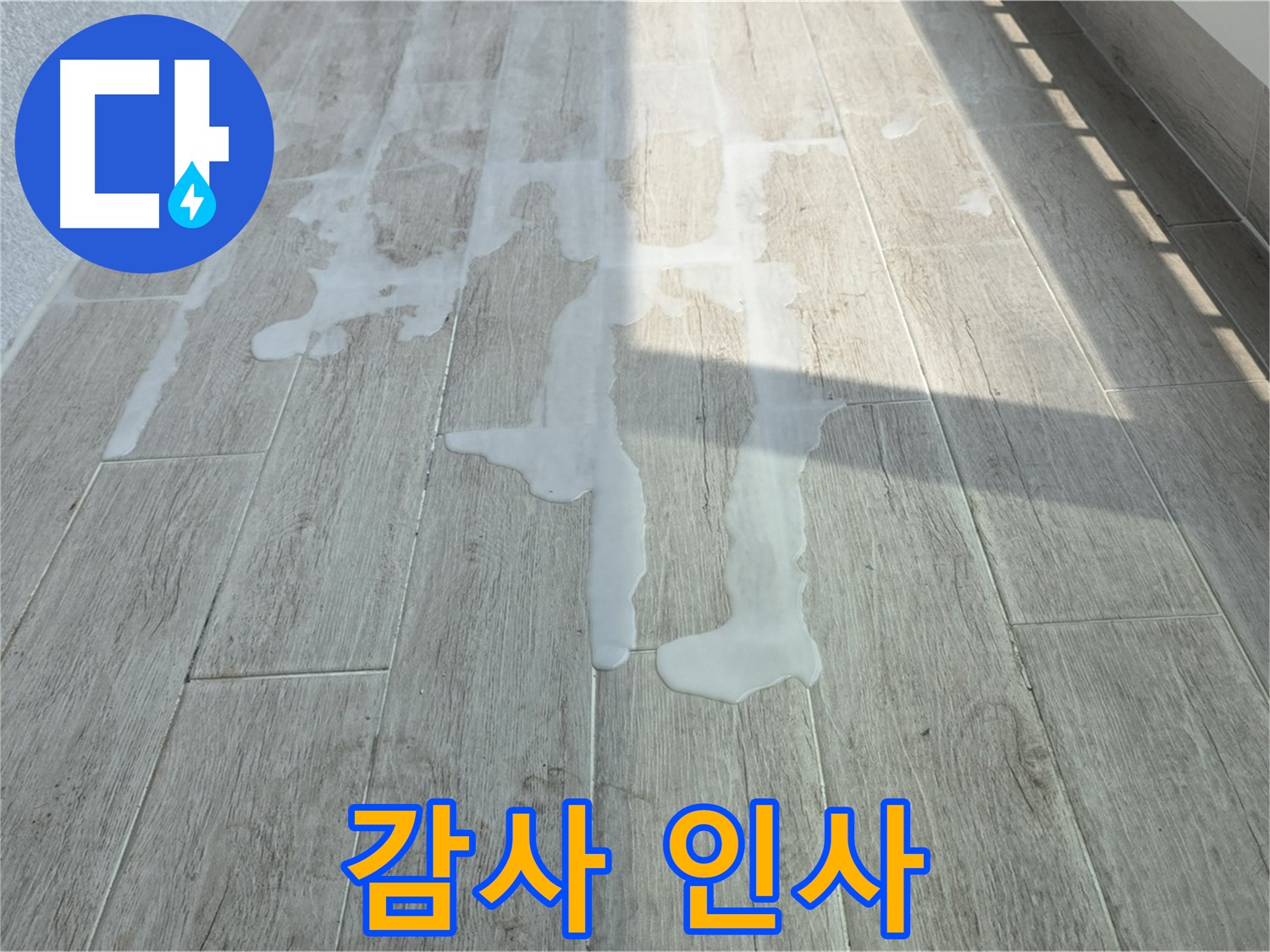 노원구 아파트 베란다 누수 해결 - 중계3동 청구3차 고객님의 감사 인사, 이제 안심하세요!