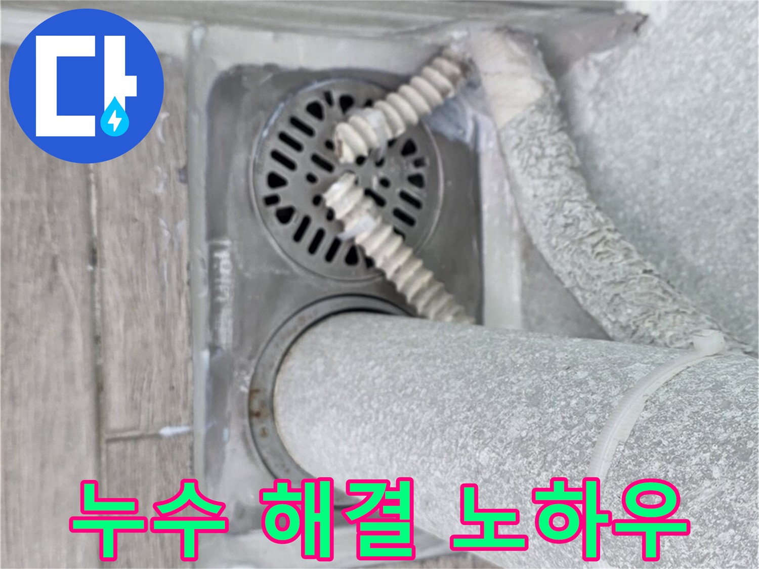 노원구 중계2동 아파트 누수 - 세탁실 하수구 주변 누수 완벽 해결 노하우 대공개