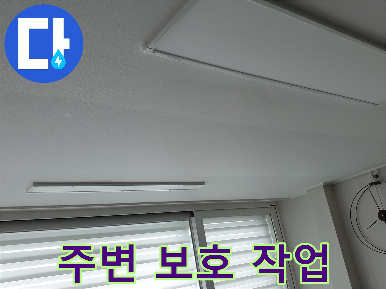 노원구 중계2동 청구3차 아파트 천장 누수 - 보수 공사 전 주변을 철저히 보호하는 작업 - 고객님의 공간은 소중하니까요.