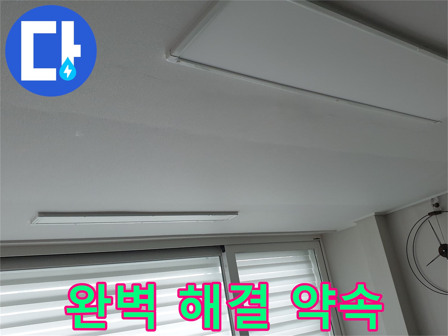 노원구 중계2동 청구3차 아파트 천장 누수 - 완벽한 누수 해결을 약속드립니다 - 언제든지 편하게 상담받으세요.