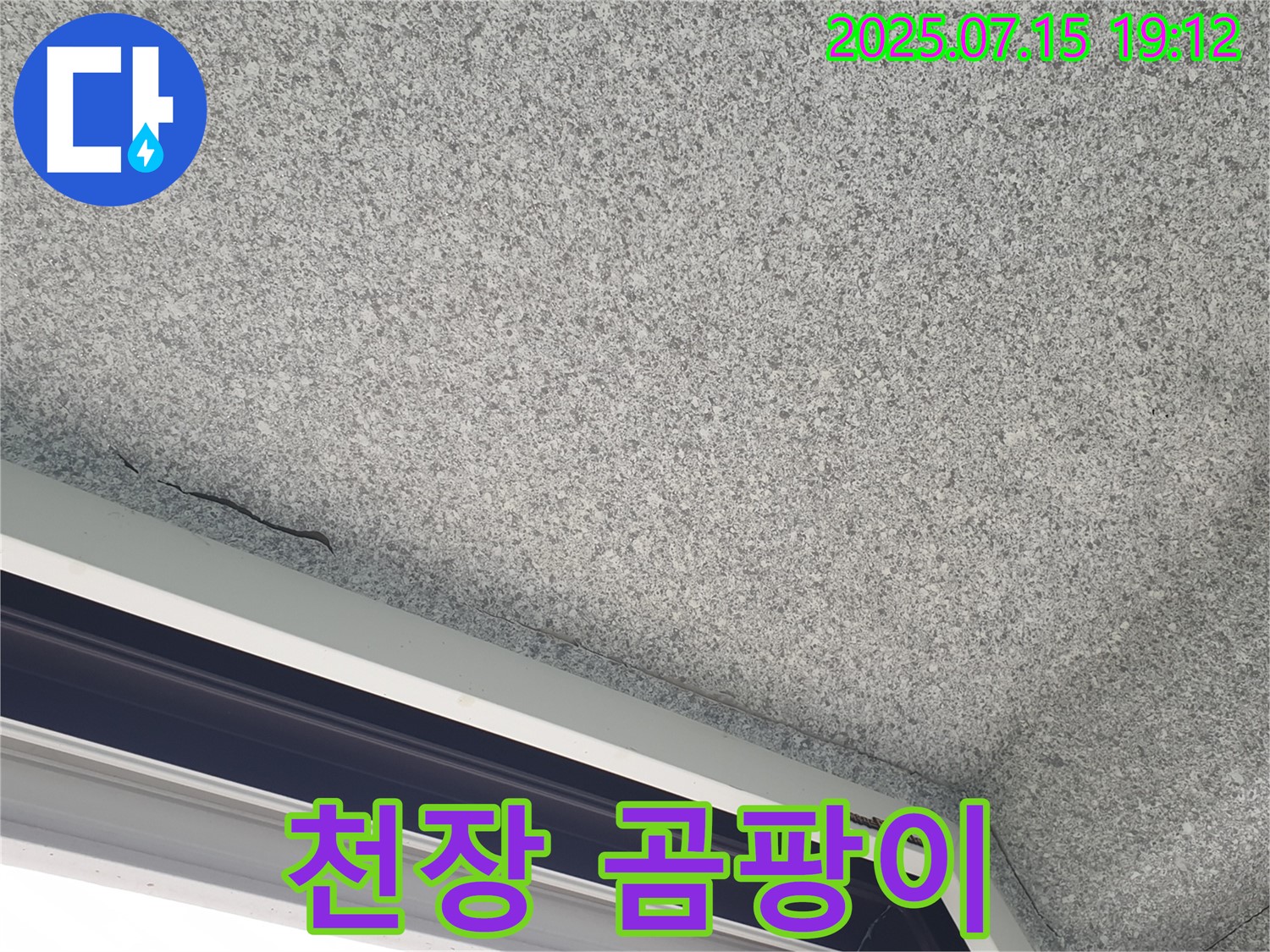 노원구 중계2동 청구3차아파트 누수 - 천장 모서리 곰팡이 누수와 결로 의심