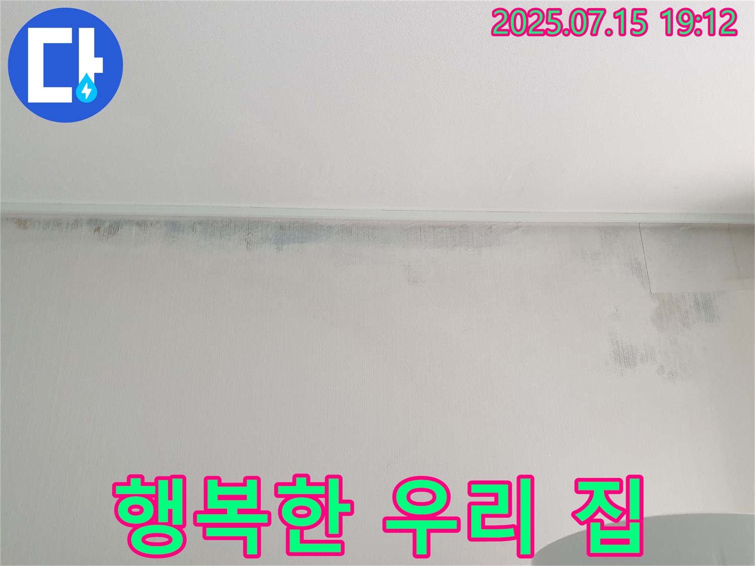 노원구 중계3동 청구3차 아파트 누수 - 곰팡이 벽 제거 후 곰팡이 없는 행복한 우리 집