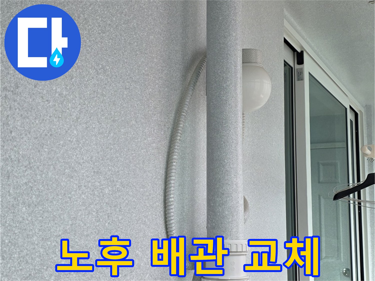 노원구 중계3동 청구3차 아파트 누수 - 노후된 배관을 새 배관으로 교체하는 작업입니다.