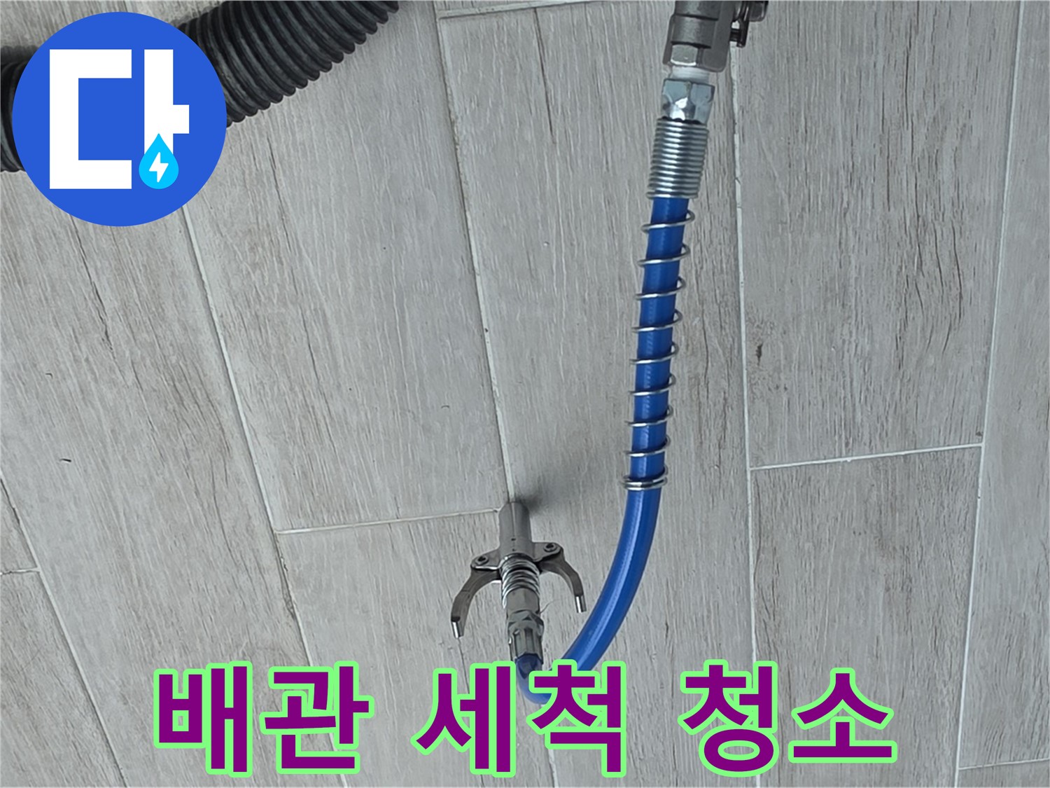 노원구 중계3동 청구3차 아파트 누수 - 배관 세척으로 깨끗하게 누수 해결