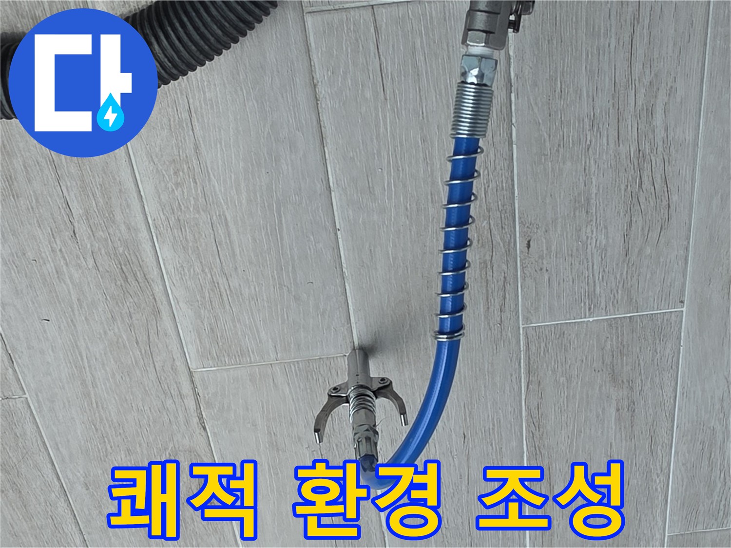 노원구 중계3동 청구3차 아파트 누수 - 배관 청소로 쾌적한 환경을 만드세요
