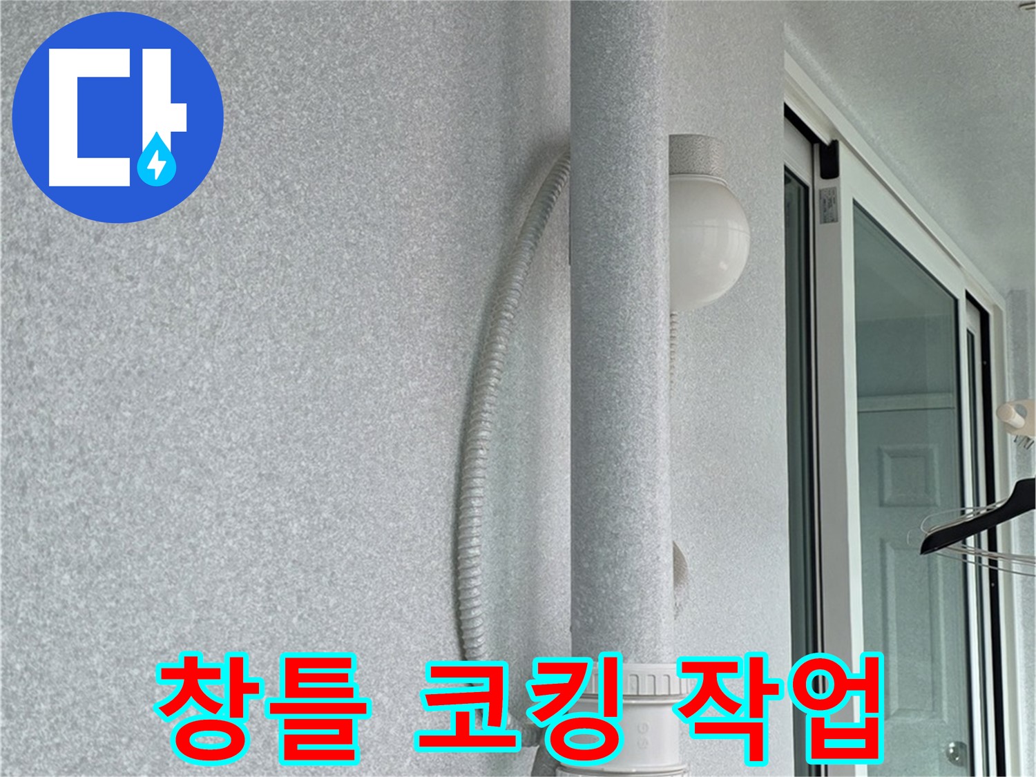 노원구 중계3동 청구3차 아파트 누수 - 베란다 창틀 주변에 코킹 작업을 꼼꼼하게 진행하고 있습니다.