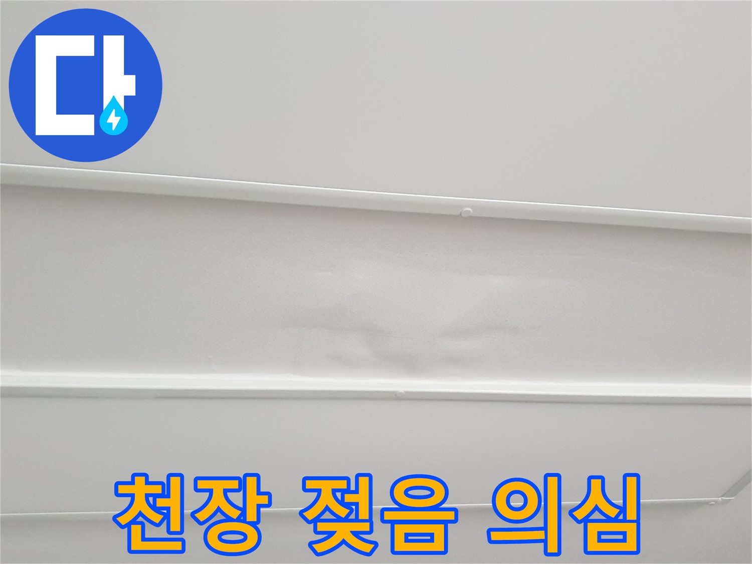 노원구 중계3동 청구3차 아파트 누수 의심 - 천장 젖음 상태 확인