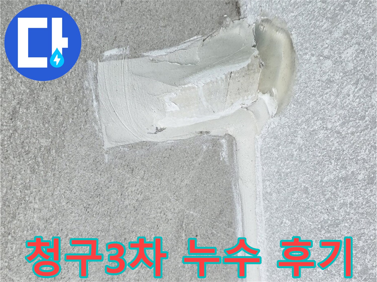 노원구 중계3동 청구3차 아파트 배관 누수 해결 후 시공 사진