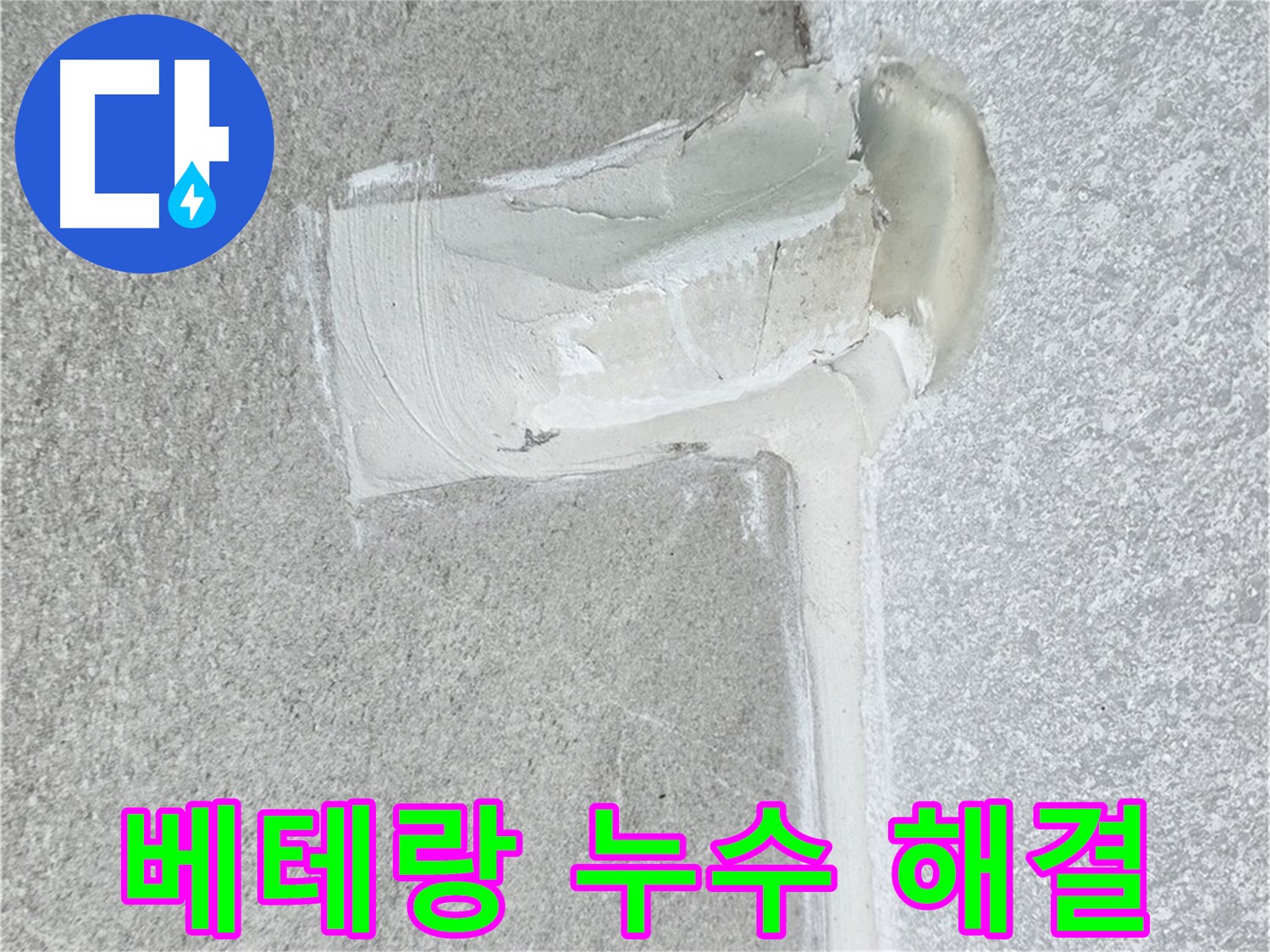 노원구 중계3동 청구3차 아파트 베테랑의 배관 누수 해결 시공 사진