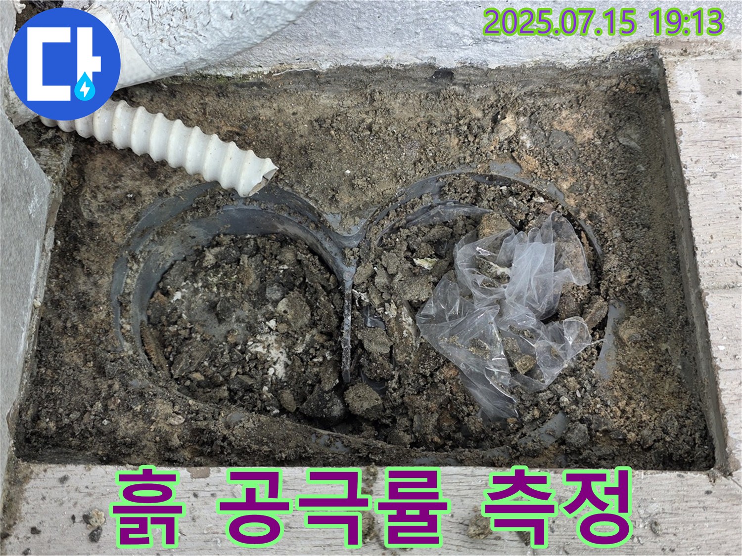 노원구 중계3동 청구3차아파트 누수 - 배수관 연결 부위 주변 흙의 공극률을 측정하는 작업입니다.