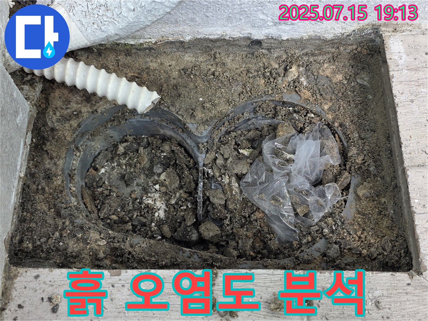 노원구 중계3동 청구3차아파트 누수 - 배수관 연결 부위 주변 흙의 오염도를 분석합니다.