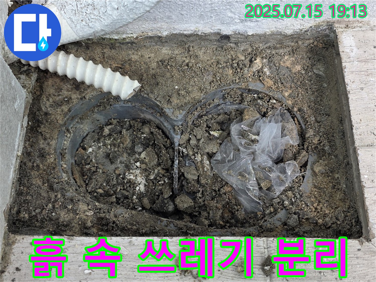 노원구 중계3동 청구3차아파트 누수 - 배수관 연결부 주변 흙 속의 쓰레기를 확인하고 분리합니다.