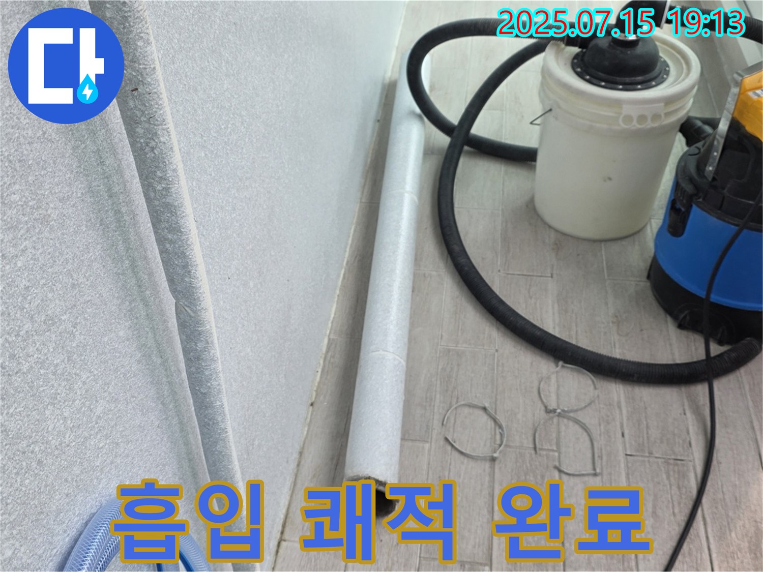 노원구 중계동 3차청구아파트 누수 - 흡입기로 습기 싹! 곰팡이 걱정 없이 쾌적하게 마무리해 드립니다!
