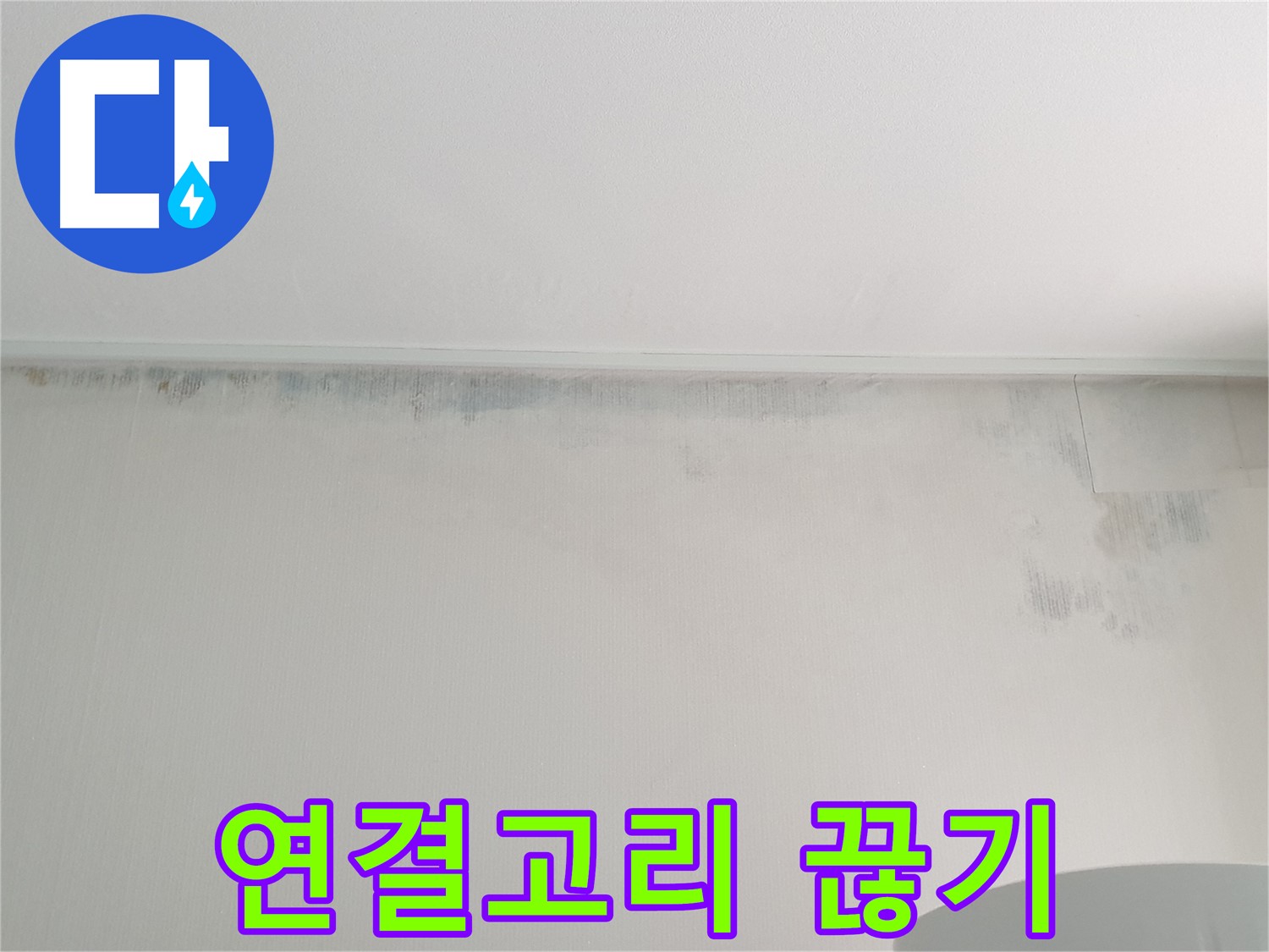 노원구 중계동 곰팡이 - 연결고리 끊기 대작전