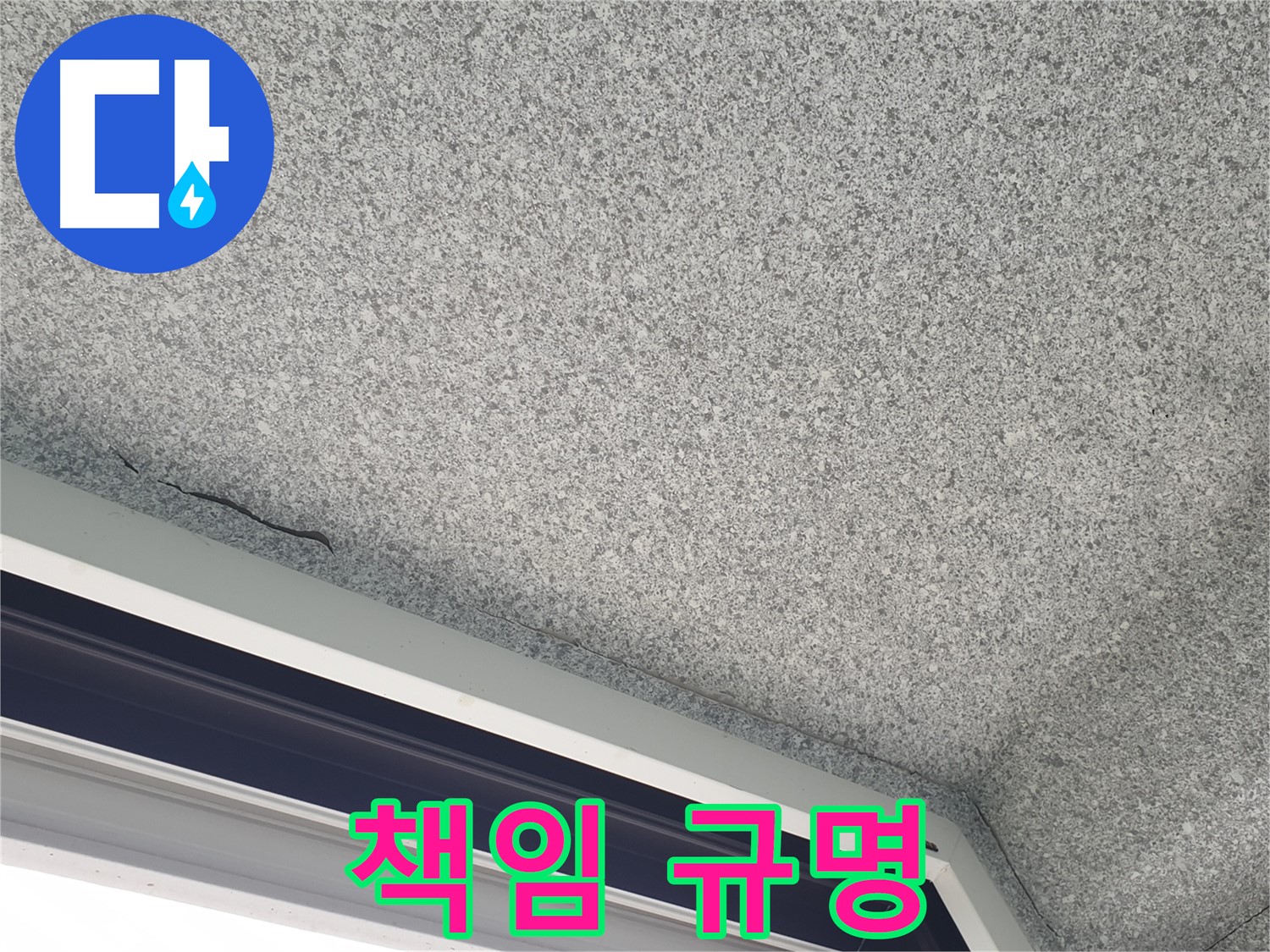 노원구 중계동 누수 - 젖은 천장, 윗집 누수 책임 소재 규명 지원