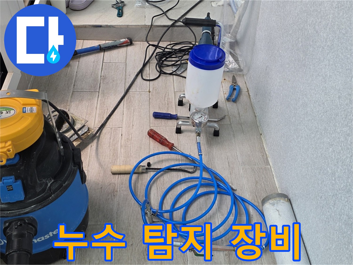 노원구 중계동 누수 탐지 - 누수 탐지에 필요한 장비들