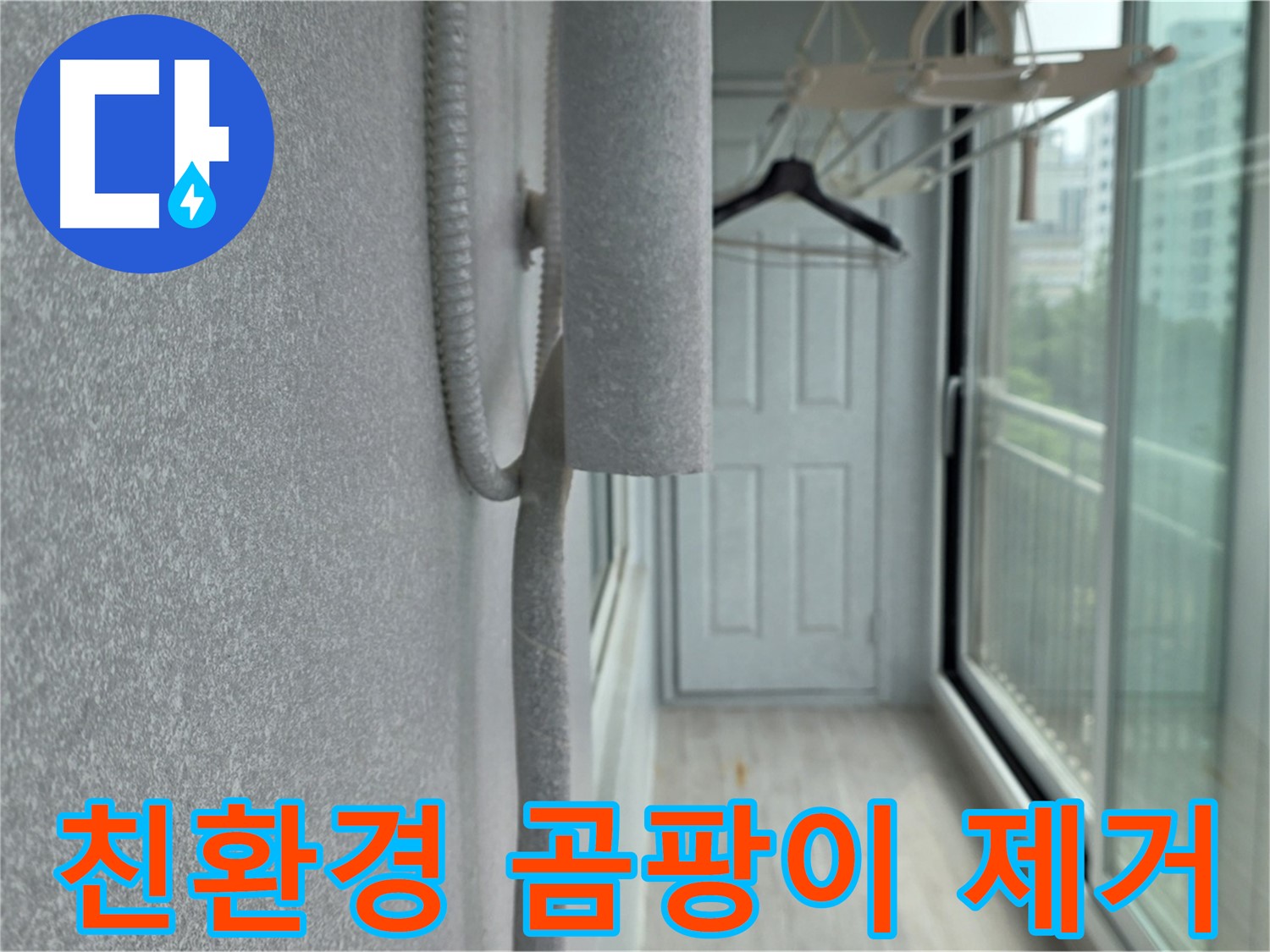 노원구 중계동 베란다 곰팡이 제거 - 친환경 약품으로 안심 시공
