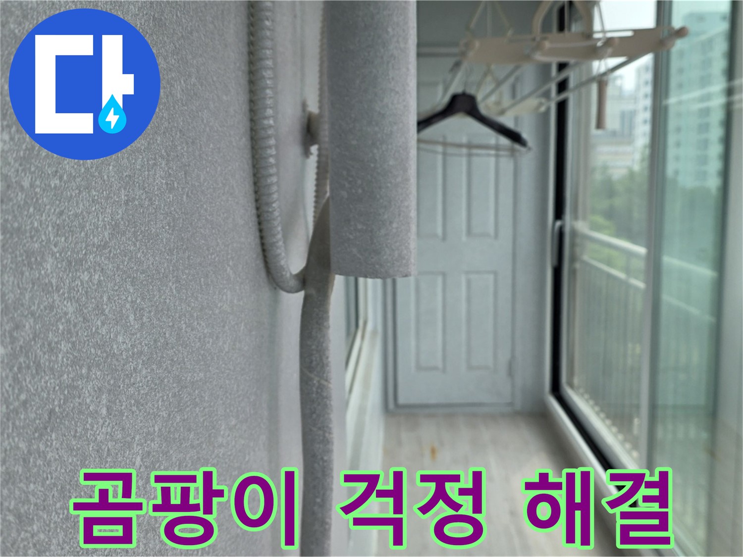 노원구 중계동 베란다 배관 결로 방지 - 꼼꼼한 보온재 시공으로 곰팡이 걱정 끝