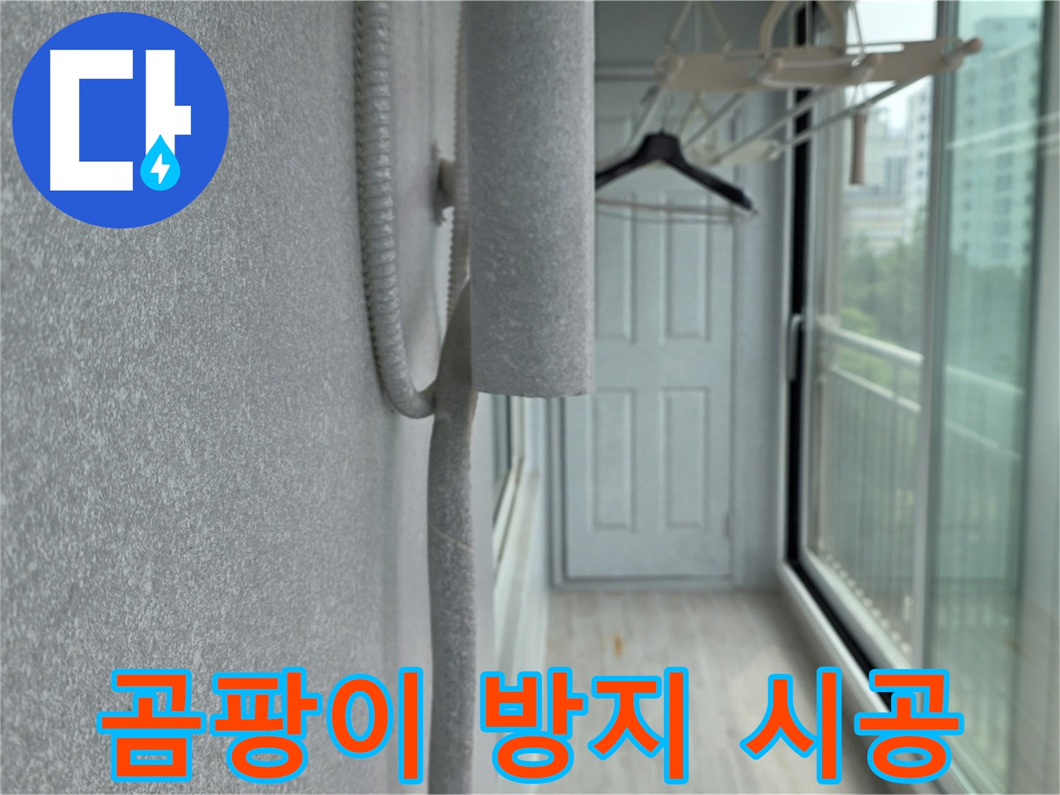 노원구 중계동 베란다 - 벽면 단열 시공으로 곰팡이 걱정 해결