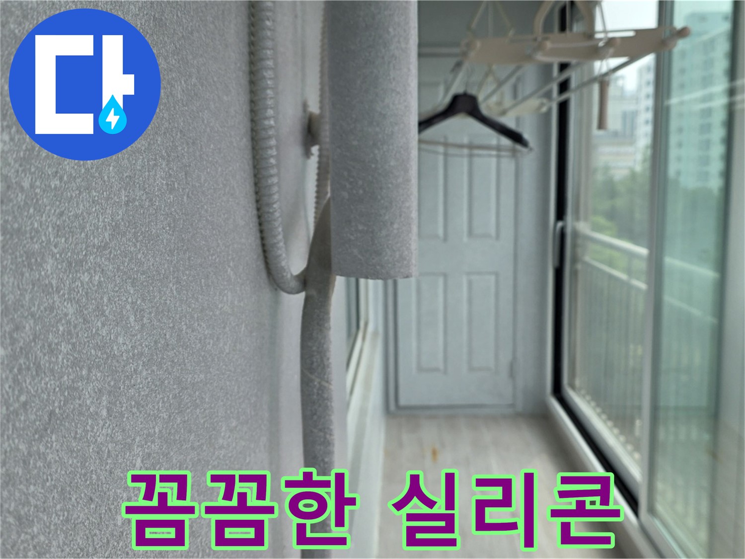 노원구 중계동 베란다 우수관 누수 차단 실리콘 시공 사진